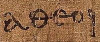 The Greek word "atheoi" ("[those who are] without God") as it appears on the early 3rd-century Papyrus 46