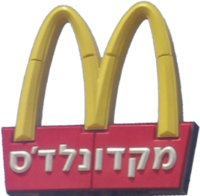 McDonald's Israel logo.png