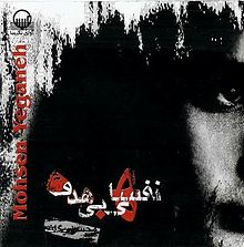 Mohsen Yeganeh Nafashaye Bihadaf album cover