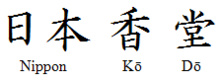 NipponKodo kanji.png