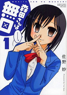 Morita-san wa Mukuchi manga volume 1 cover.jpg