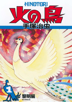 Phoenix (manga) volume 1.jpg