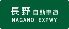 Nagano Expressway sign