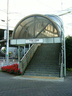 Chiba-monorail-2-Chiba-koen-station-entrance-west-side.jpg