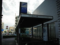 Fukuoka Chiyokenchoguchi subway station.jpg