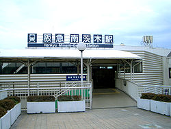 Minami-Ibaraki Station.JPG