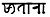 Satara in Modi Script.jpg