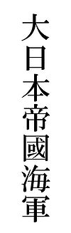 Vertical layout of Chinese characters 大日本帝國海軍.