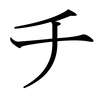Japanese Katakana CHI.png