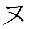Japanese Katakana NU.png