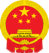 Emblem of the People's Republic of China