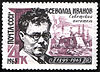 USSR stamp V.V.Ivanov 1965 4k.jpg