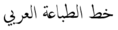Arabic Typesetting Font.png