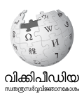Malayalam Wikipedia logo