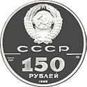 Platinum coin 150r USSR 1988R.jpg