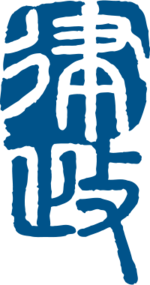 Department of Justice (Hong Kong) Logo.png