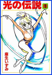 Hikari no Densetsu volume 1.jpg