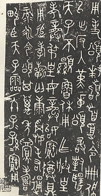 Rubbing of a bronze inscription; the characters are partially simplified from pictorial forms