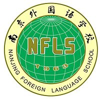Logo of Nanjing Foreign Language School.jpg