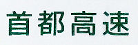 Shutokou logo.jpg
