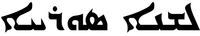 Syriac - Estrangelo Nisibin Calligraphy.png