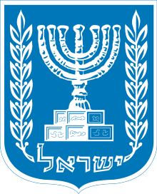 A white menorah on a blue field. It is surrounded by white laurels, and at the bottom is the word "Israel" written in Hebrew.