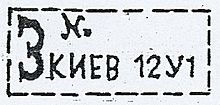 Registered letter postal marking and code of the USSR 1930s.jpg