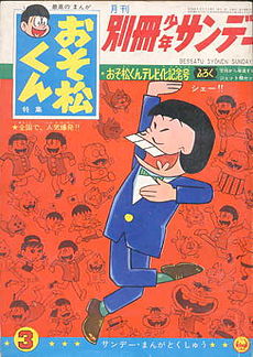 Cover of March 1966 cover, with the title at the top, a mostly red background, and the character Iyami from Osomatsu-kun striking a weird pose. The red background features numerous other characters.