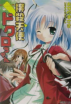 Bokusatsu Tenshi Dokuro-chan light novel vol. 1.jpg