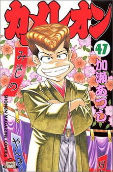 Chameleon(manga) vol47 Cover.jpg