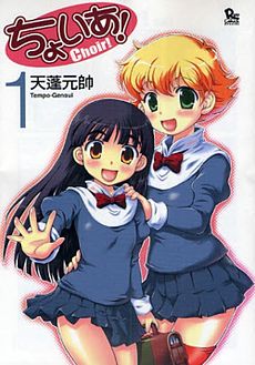 Choir! japanese manga vol 1 cover.jpg