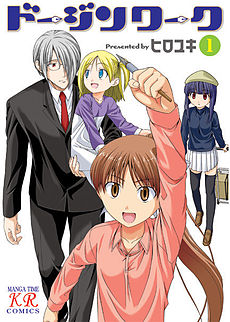 Dōjin Work manga volume 1.jpg