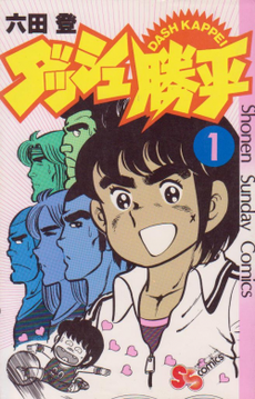 Dash Kappei Japanese manga volume 1 cover.png
