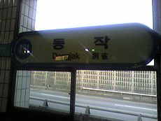 Dongjak Station Sign.jpg