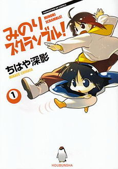 Minori Scramble! manga volume cover.jpg