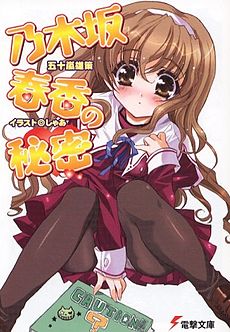 Nogizaka Haruka no Himitsu light novel volume 1 cover.jpg