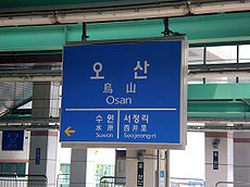 Osan station sign.jpg