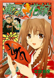 Seto no Hanayome volume 1 cover.jpg