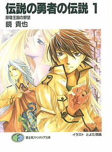 The Legend of the Legendary Heroes Vol01 Cover.jpg