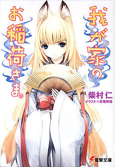Wagaya no Oinari-sama. novel volume 1 cover.jpg