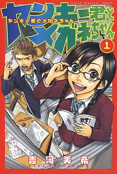 Yankee-kun to Megane-chan vol01 Cover.jpg