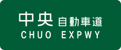 Chūō Expressway sign