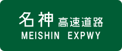 Meishin Expressway sign