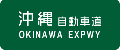 Okinawa Expressway sign