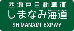 Nishiseto Expressway sign