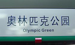 2008 Olympic Green.JPG
