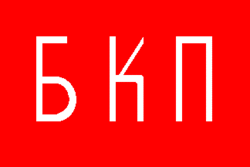 Bulgarian Communist Party logo.gif