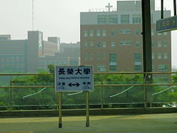 Chang Jung Christian University Station.JPG