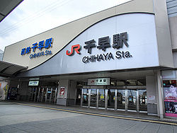 Chihaya station 1.jpg