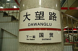 Dawanglu Beijing subway station sign.JPG